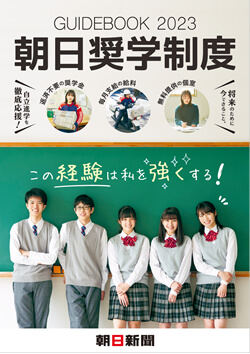 朝日奨学会パンフレット