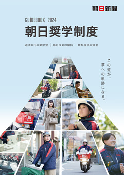 朝日奨学会