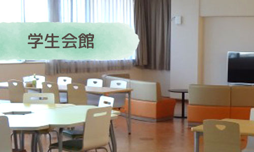 学生会館