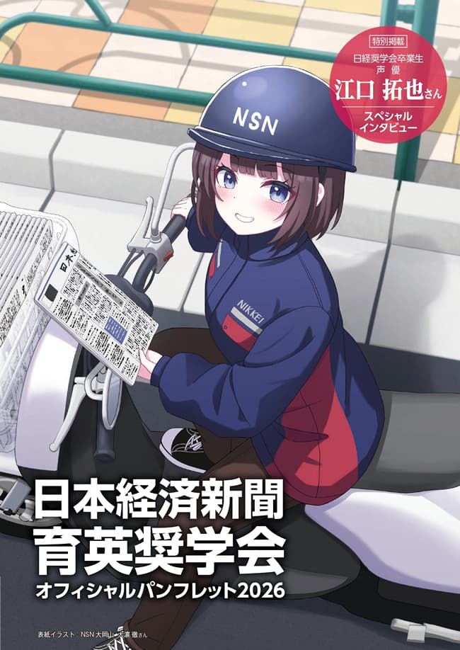 日経育英奨学会