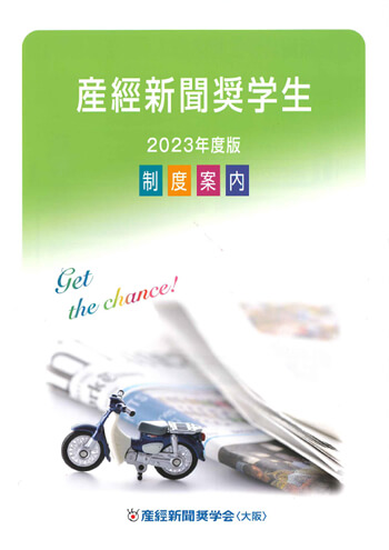 産經新聞奨学会(大阪)パンフレット