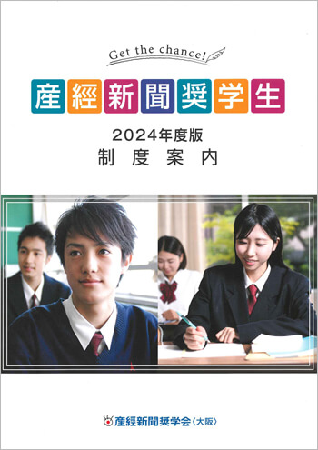 産經新聞は、新聞社では初めての奨学生制度を創設しました。