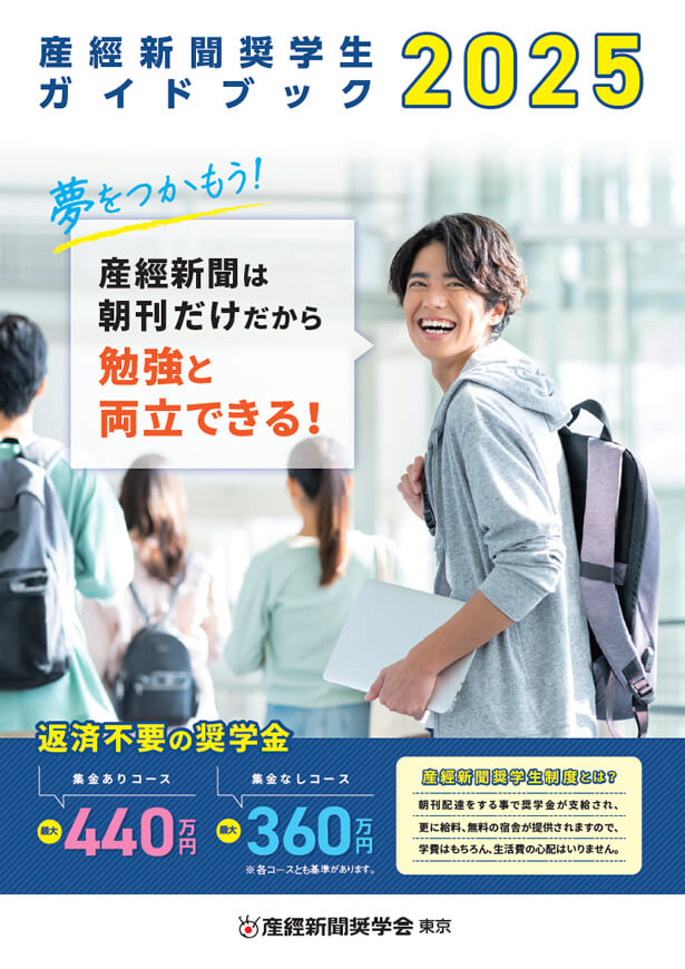 産経新聞奨学会