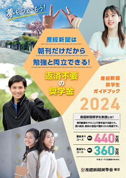 産経新聞は、新聞社では初めての奨学生制度を創設しました。